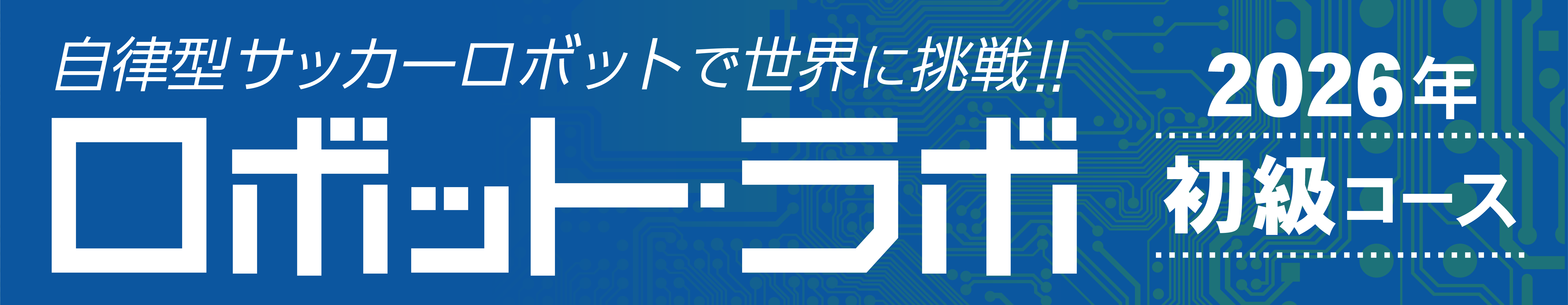 ロボット・ラボ 初級コース 2026年第1期