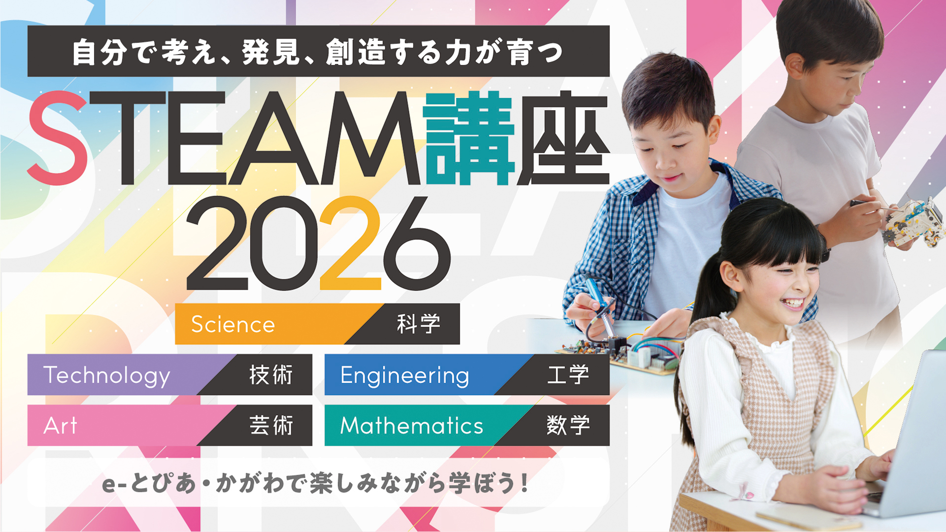 2026年度STEAM講座