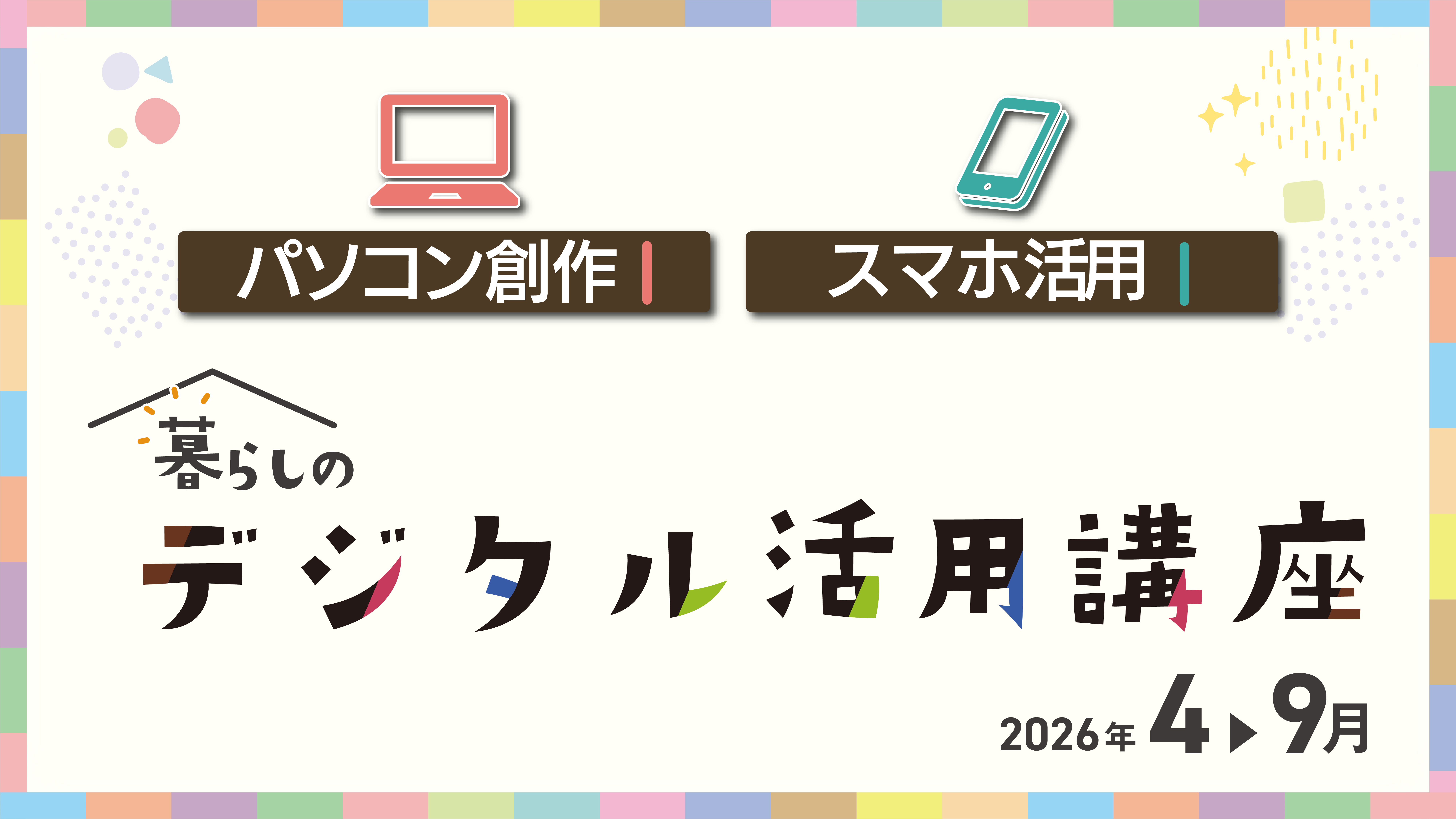 暮らしのデジタル活用講座 2026年 4-9月