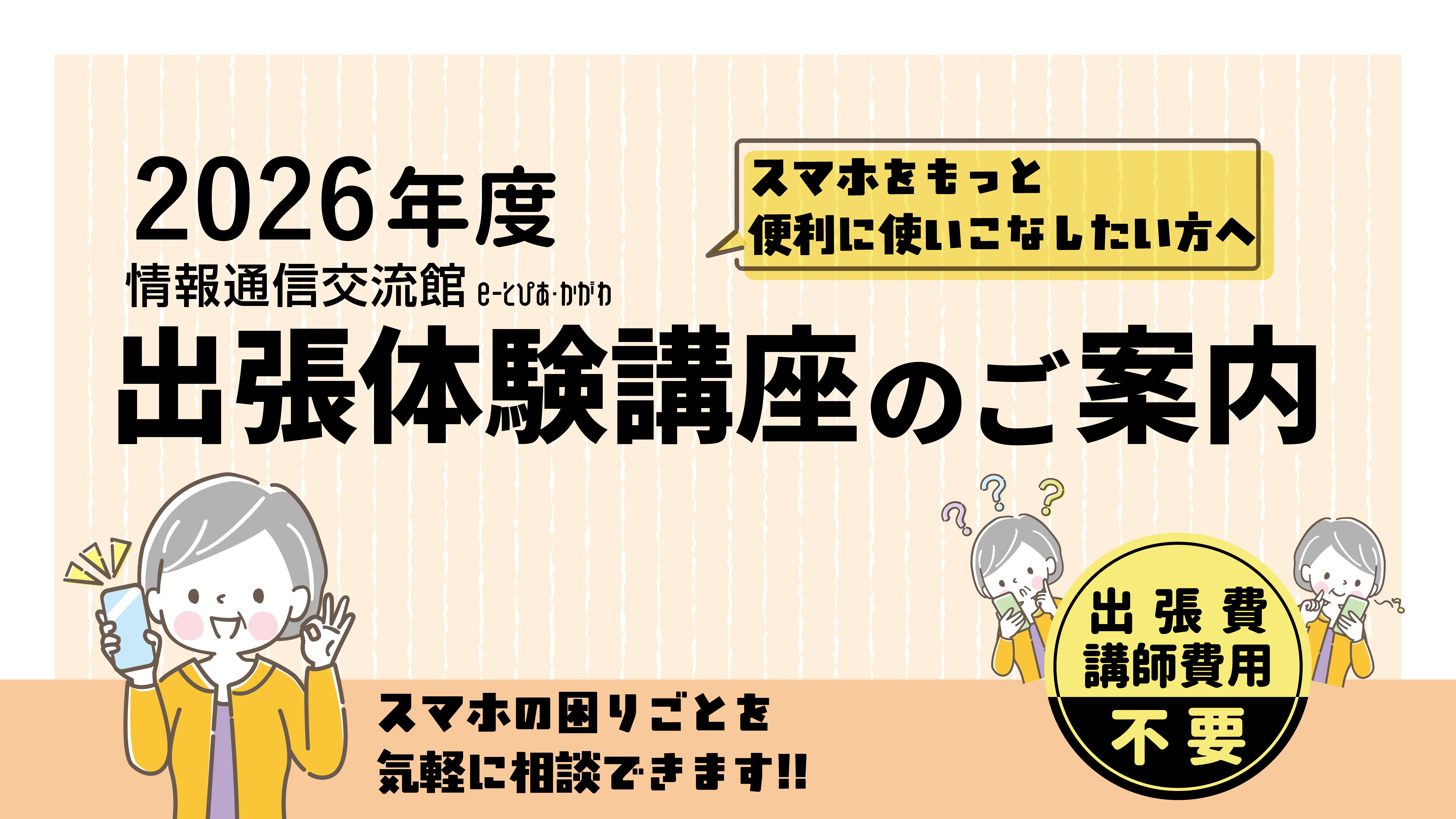 2026年度出張体験講座バナー