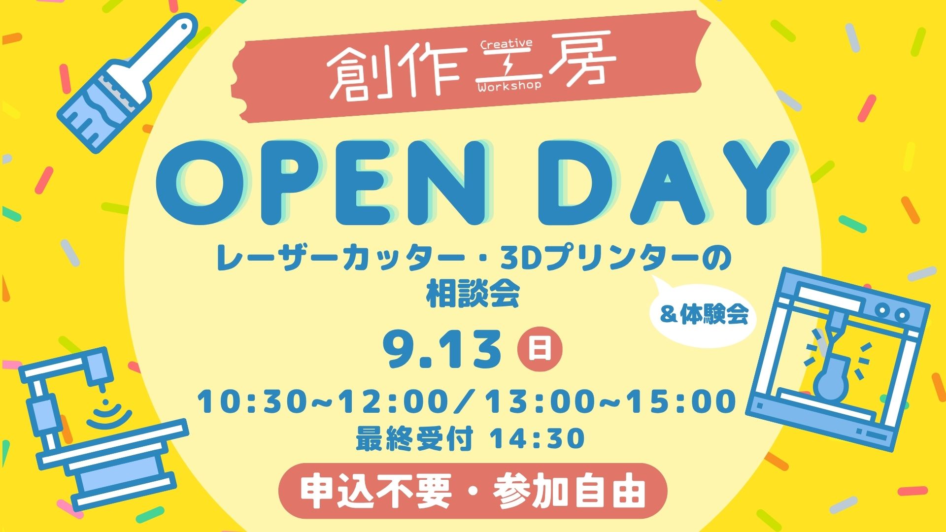 創作工房OPEN DAY