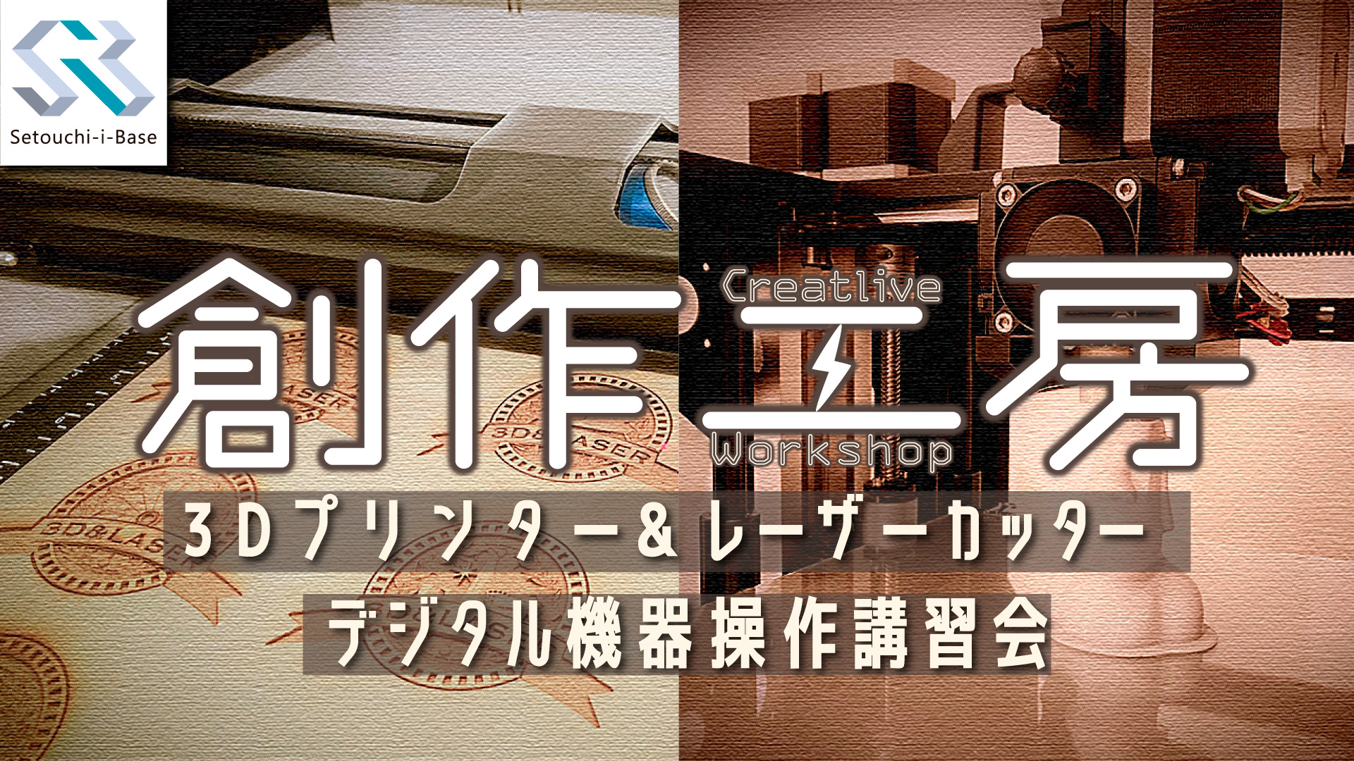 Setouchi-i-Base　創作工房