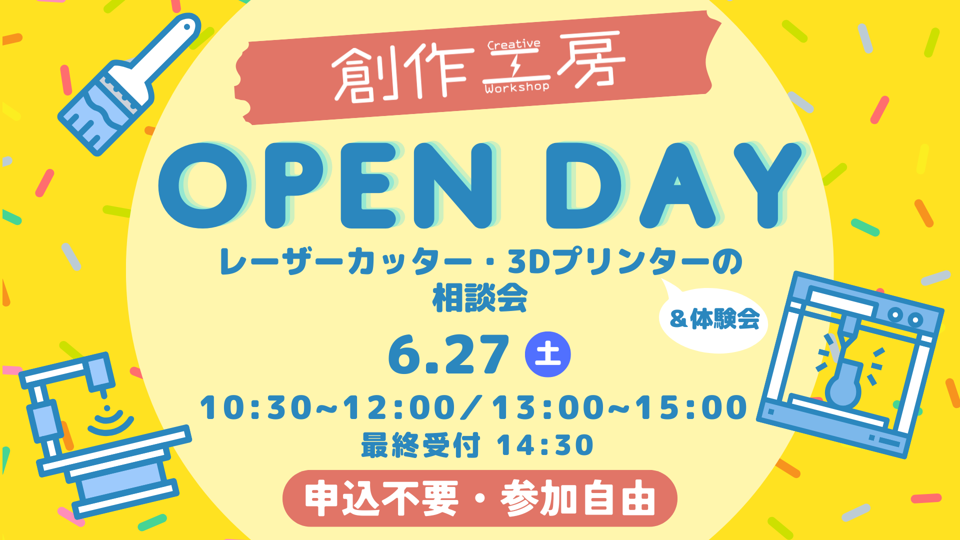 創作工房　オープンデイ