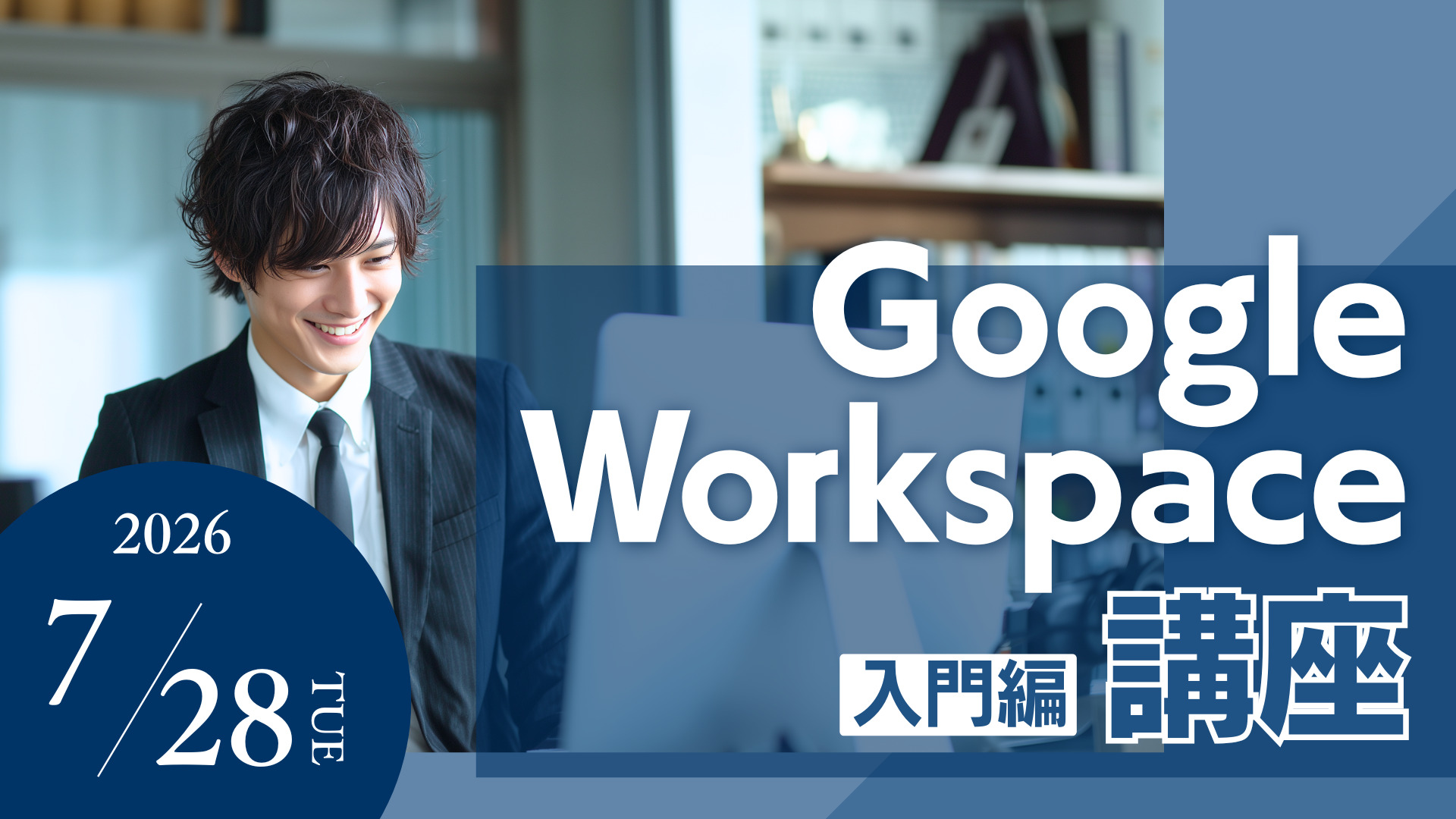 GoogleWorkspace入門編のバナー