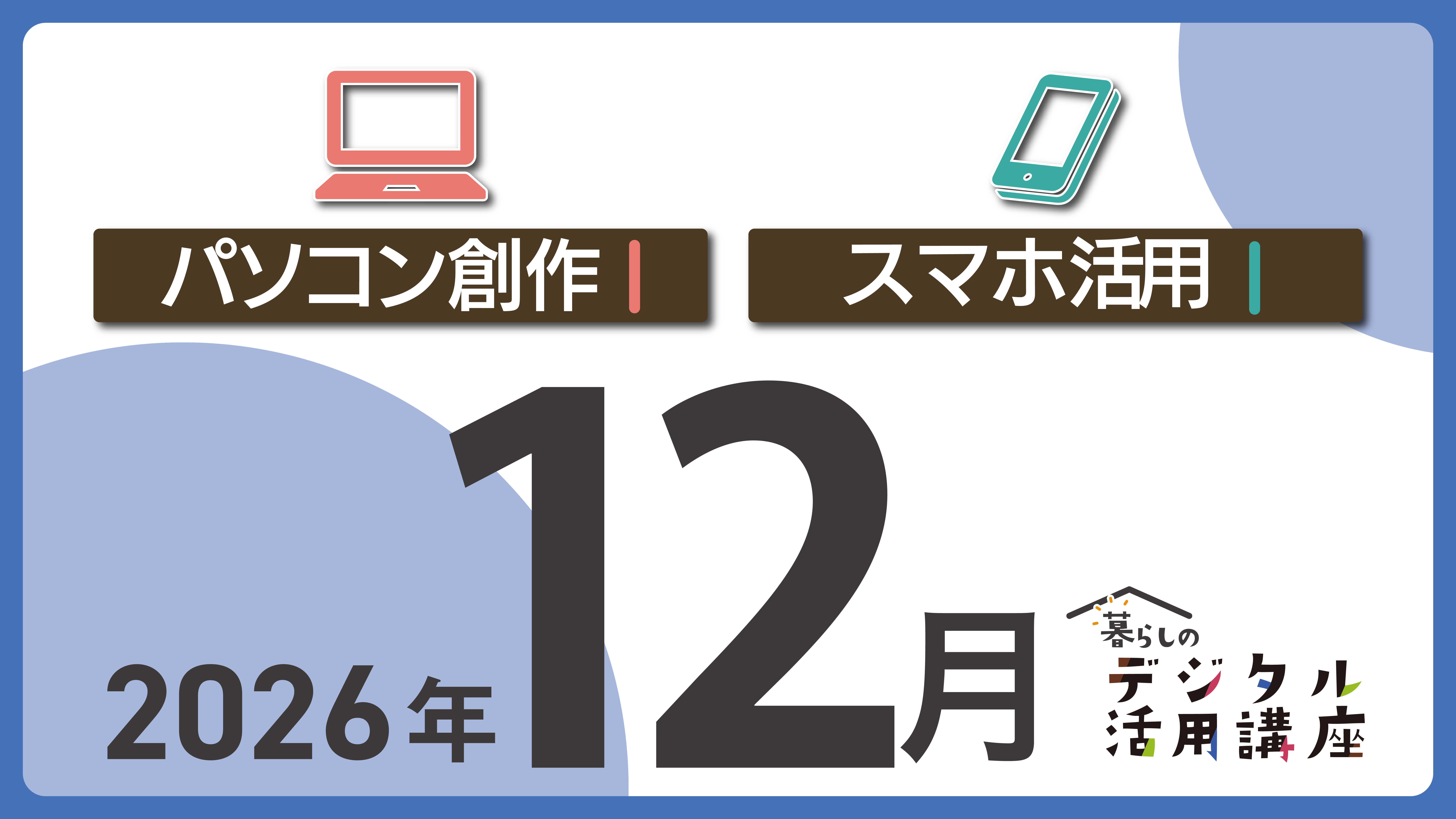 e-とぴあ・かがわ 暮らしのデジタル活用講座 12月