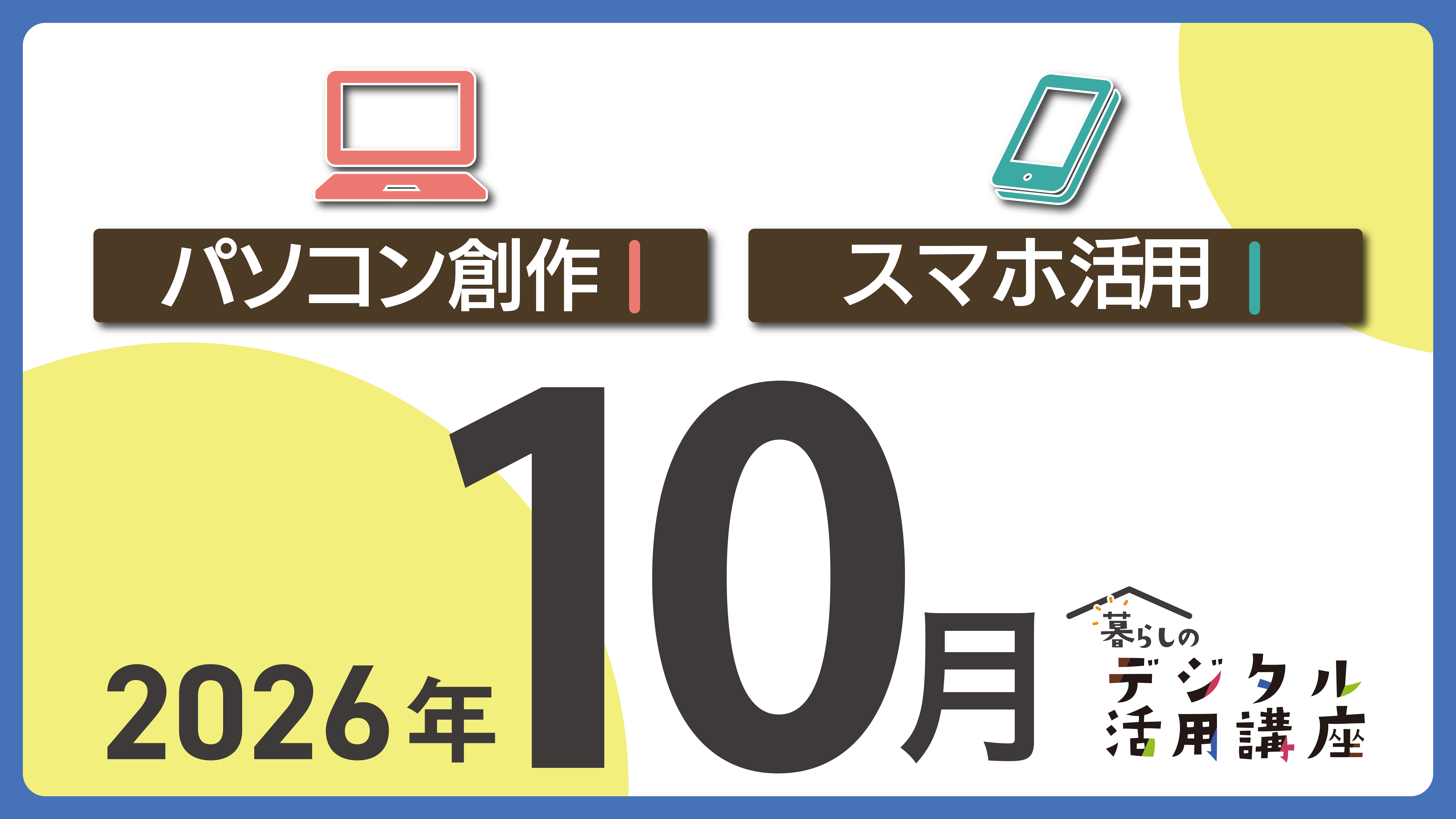 e-とぴあ・かがわ 暮らしのデジタル活用講座 10月