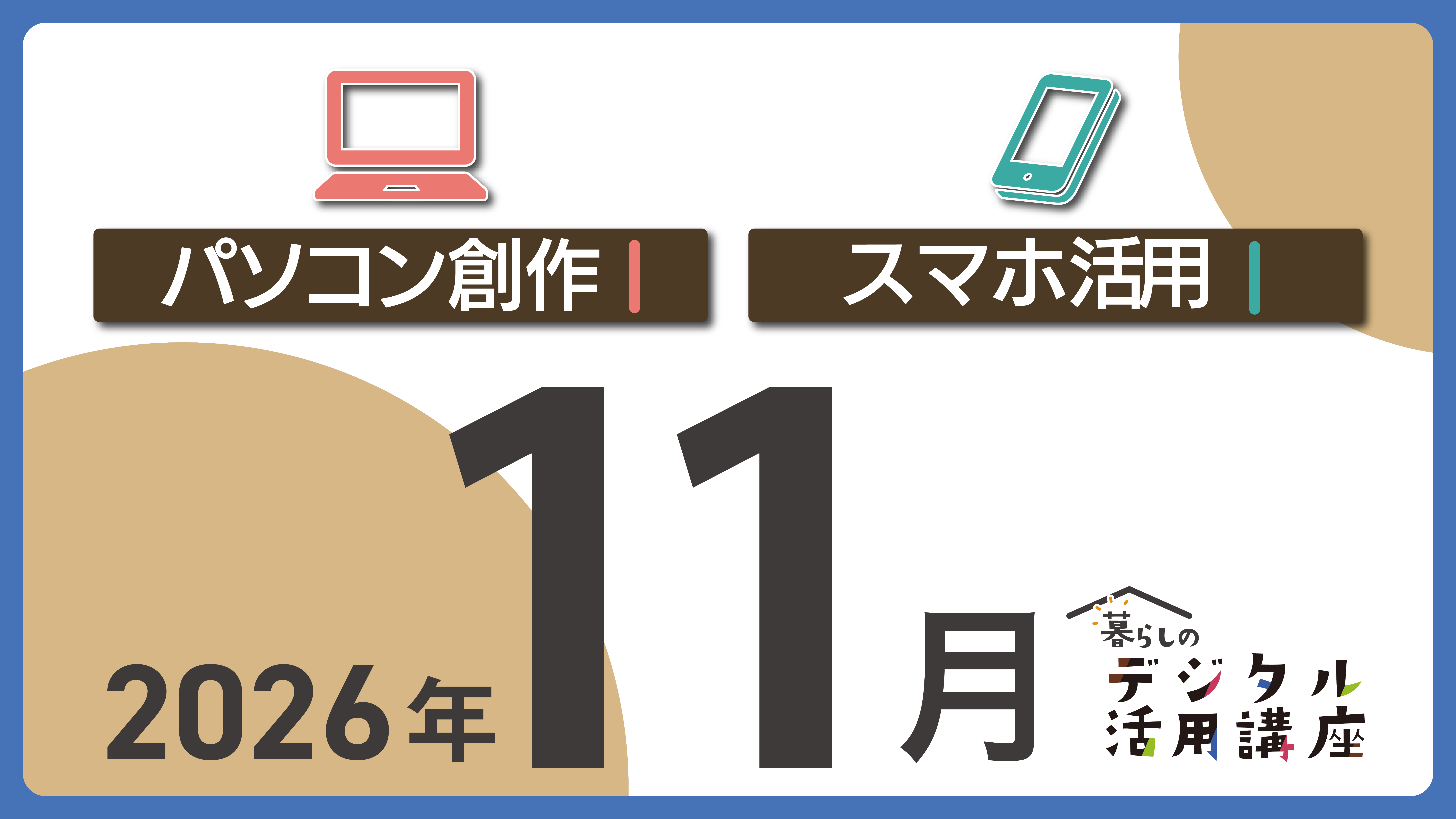 e-とぴあ・かがわ 暮らしのデジタル活用講座 11月