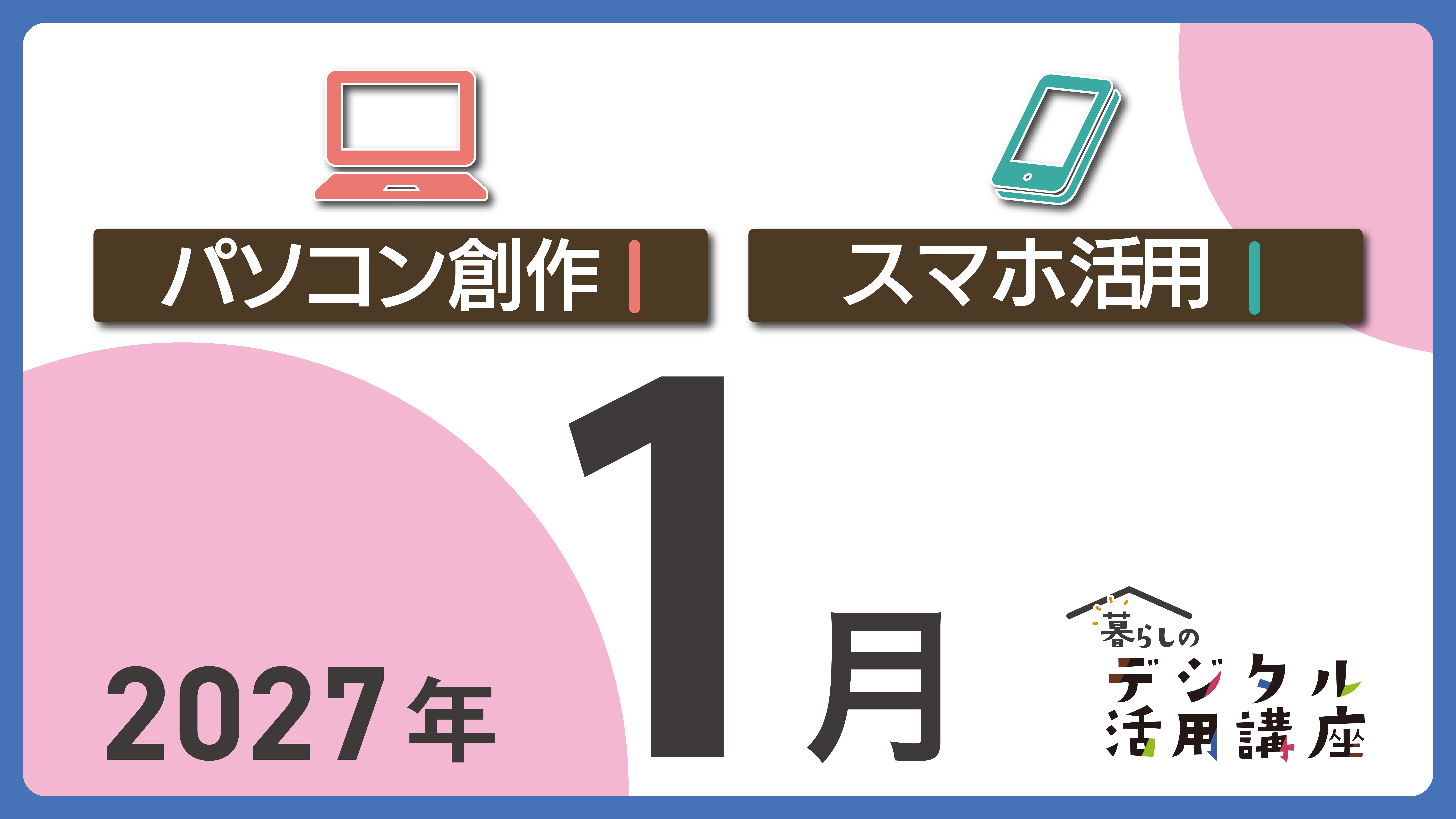 e-とぴあ・かがわ 暮らしのデジタル活用講座 1月