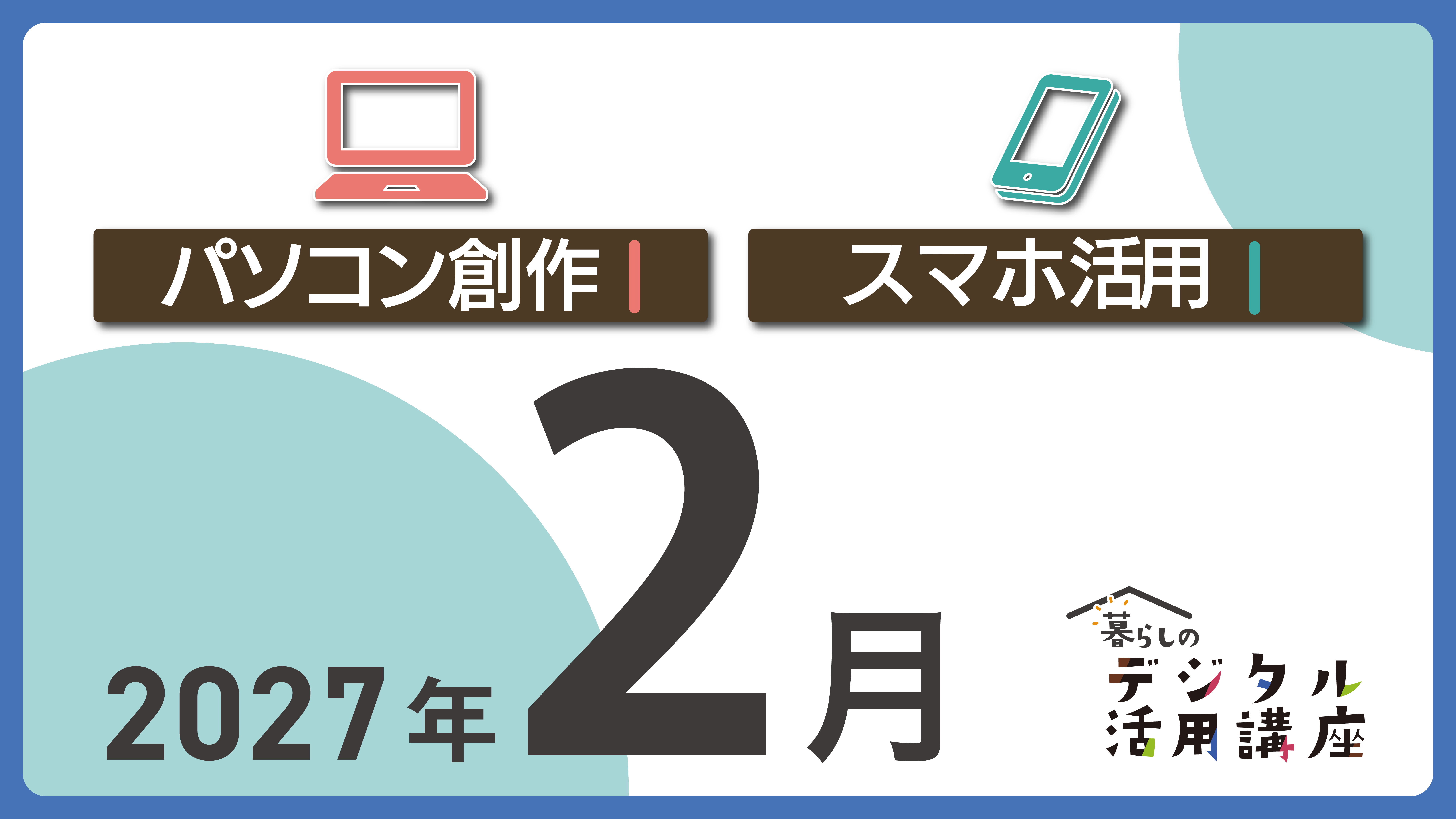 e-とぴあ・かがわ 暮らしのデジタル活用講座 2月