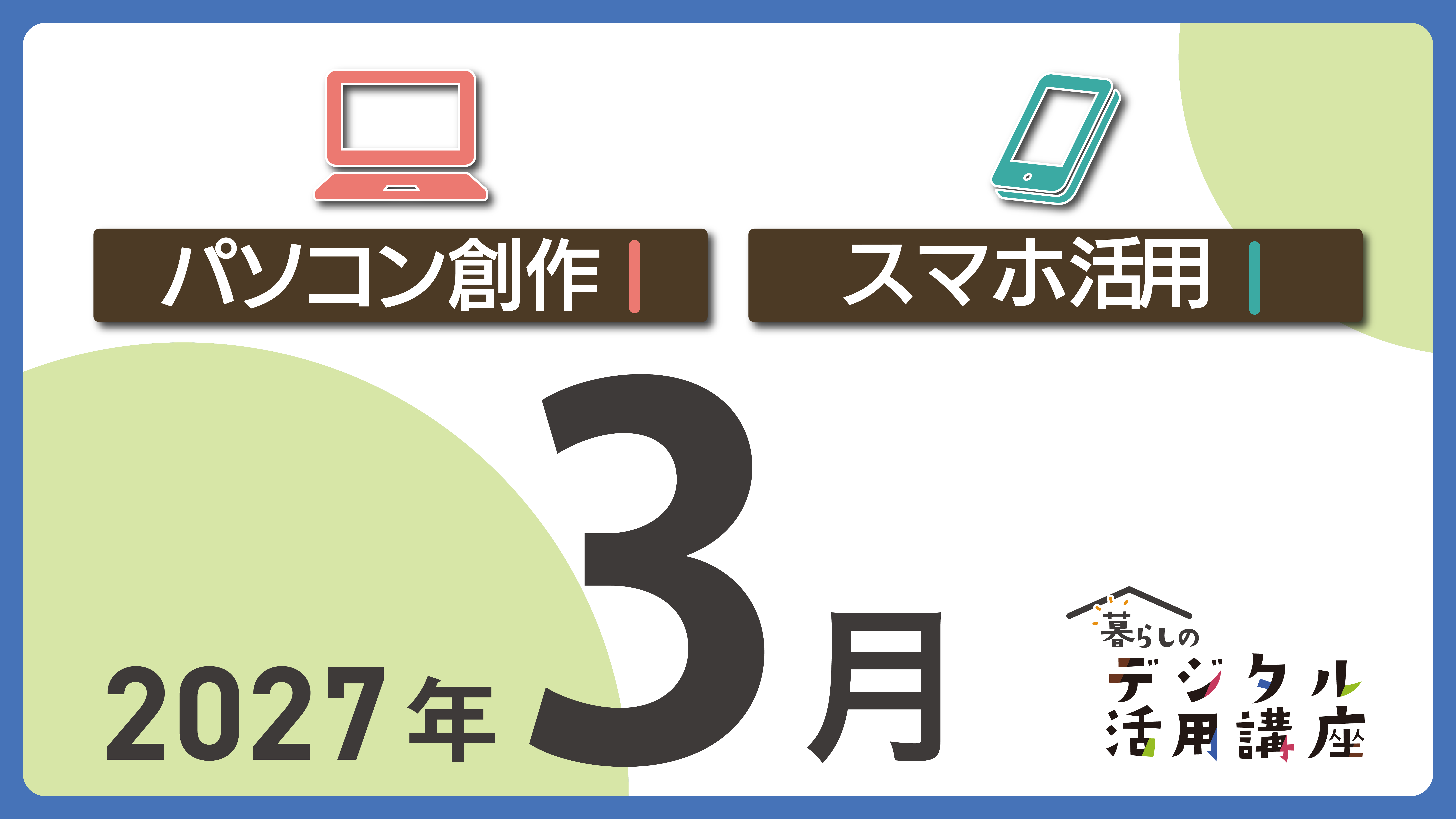 e-とぴあ・かがわ 暮らしのデジタル活用講座 3月