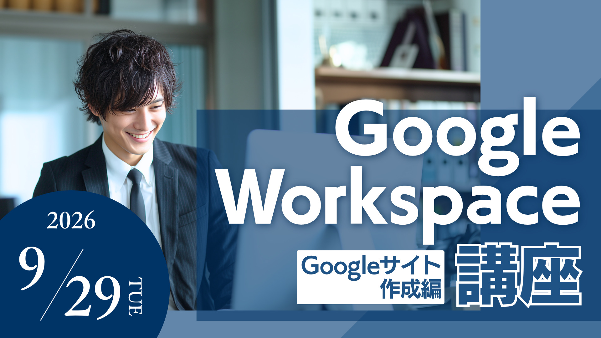 GoogleWorkspace Googleサイト作成編のバナー