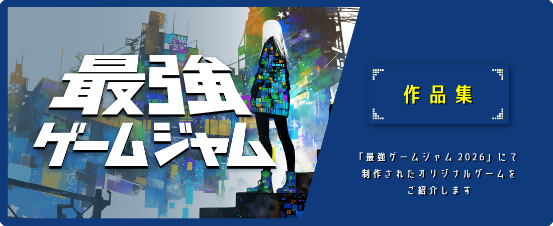 最強ゲームジャム2026作品集