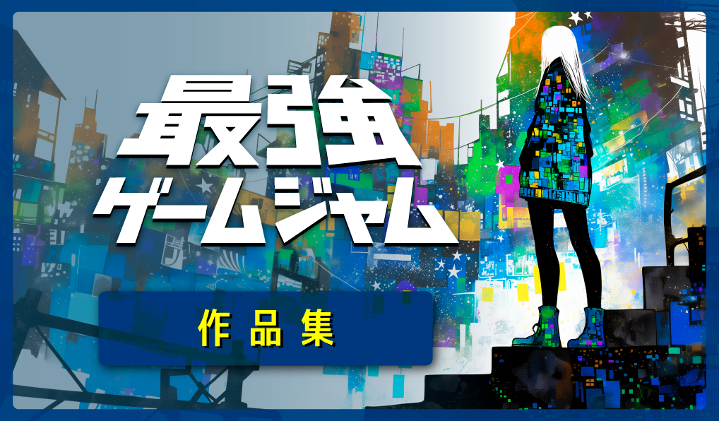 最強ゲームジャム作品集