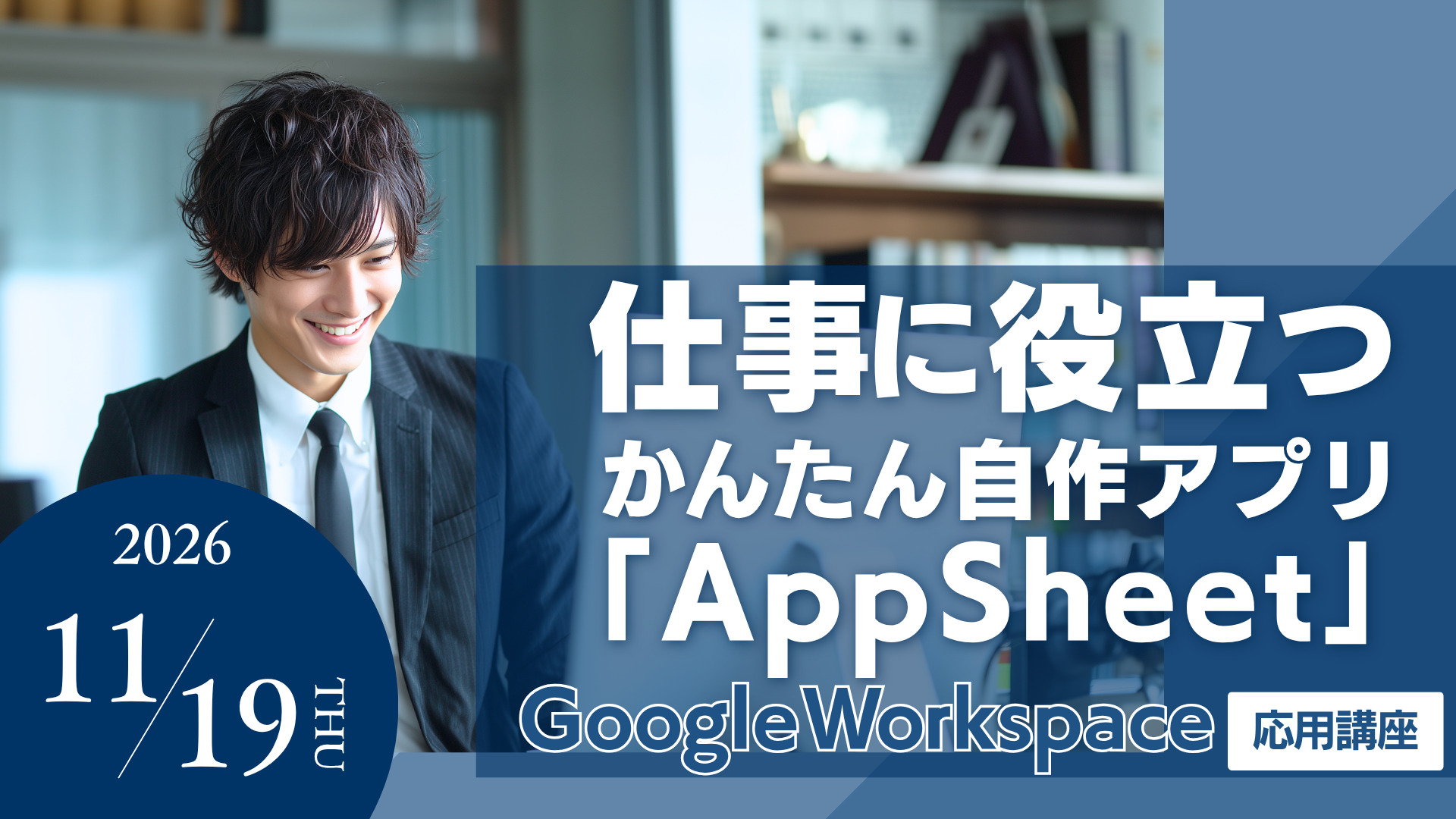 GoogleWorkspace Googleサイト作成編のバナー