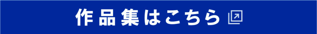 作品集はこちら